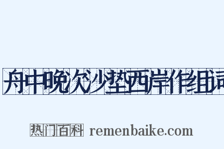 舟中晚次沙垫西岸作组词是什么意思的图片